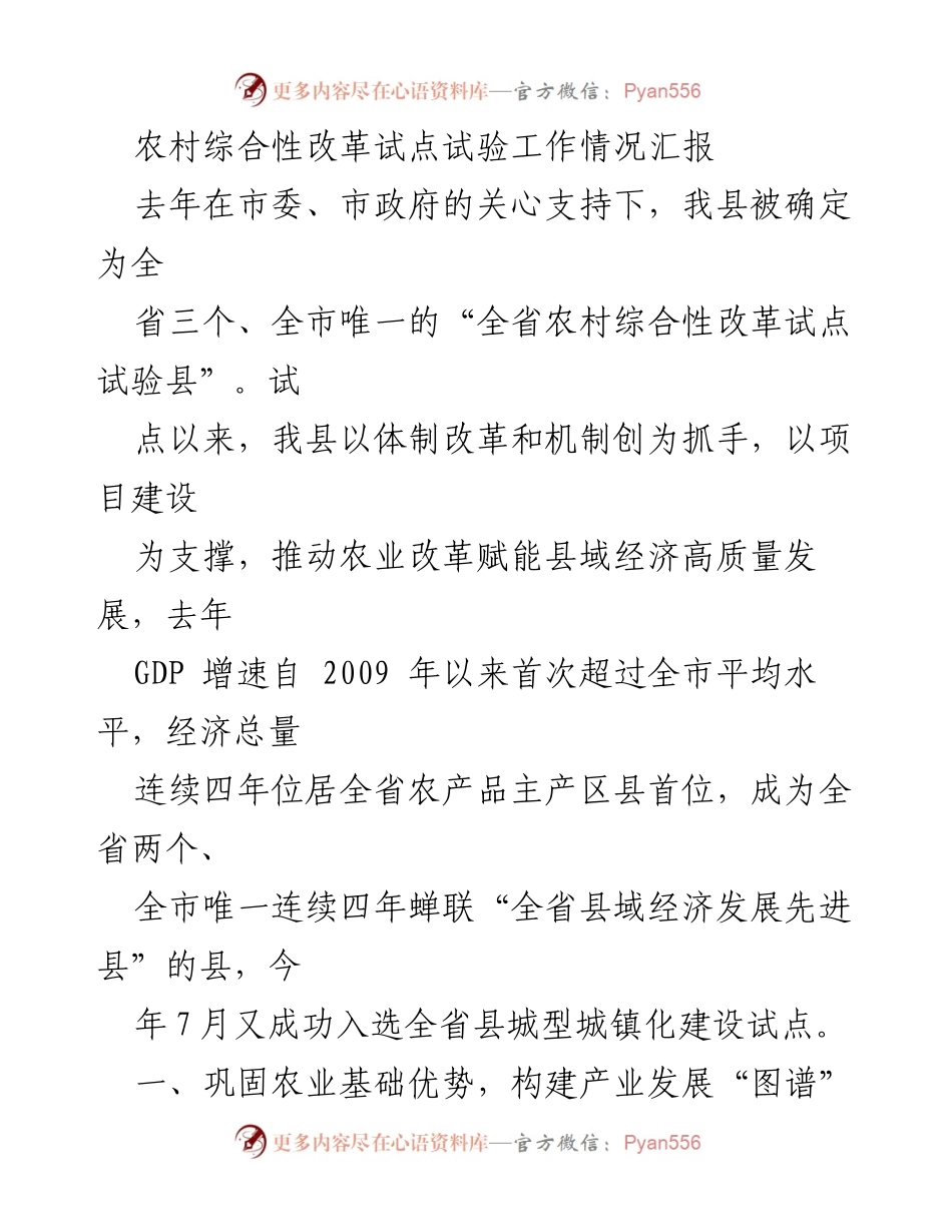 [工作总结] 农村综合性改革试点 - 农村综合性改革试点工作情况汇报_1.docx_第1页