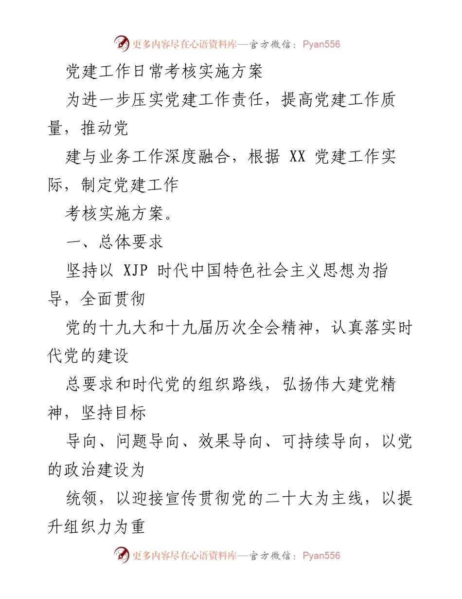 [工作总结] 党建考核 - 党建工作日常考核实施方案.docx_第1页
