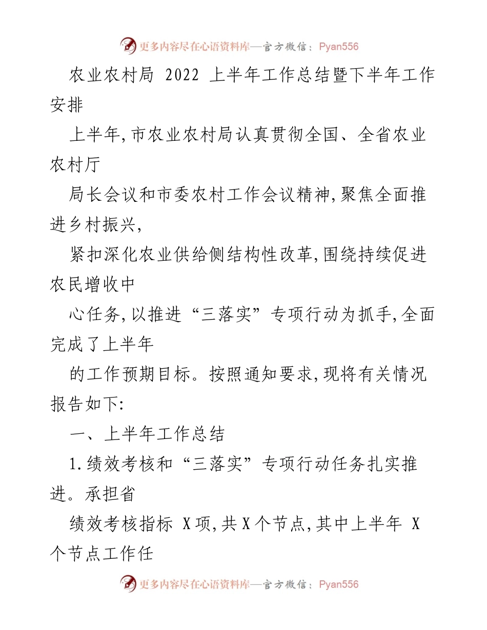 [工作总结] 农业农村局 - 2022年上半年工作总结及下半年安排.docx_第1页