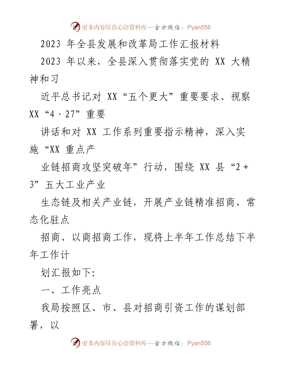 [工作总结] 全县发展和改革局 - 2023年上半年招商引资工作总结与下半年计划.docx_第1页