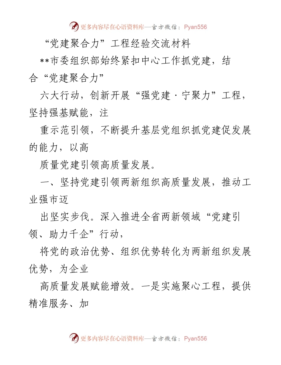 [工作总结] 党建工作经验交流 - “党建聚合力”工程经验总结与实践探索.docx_第1页