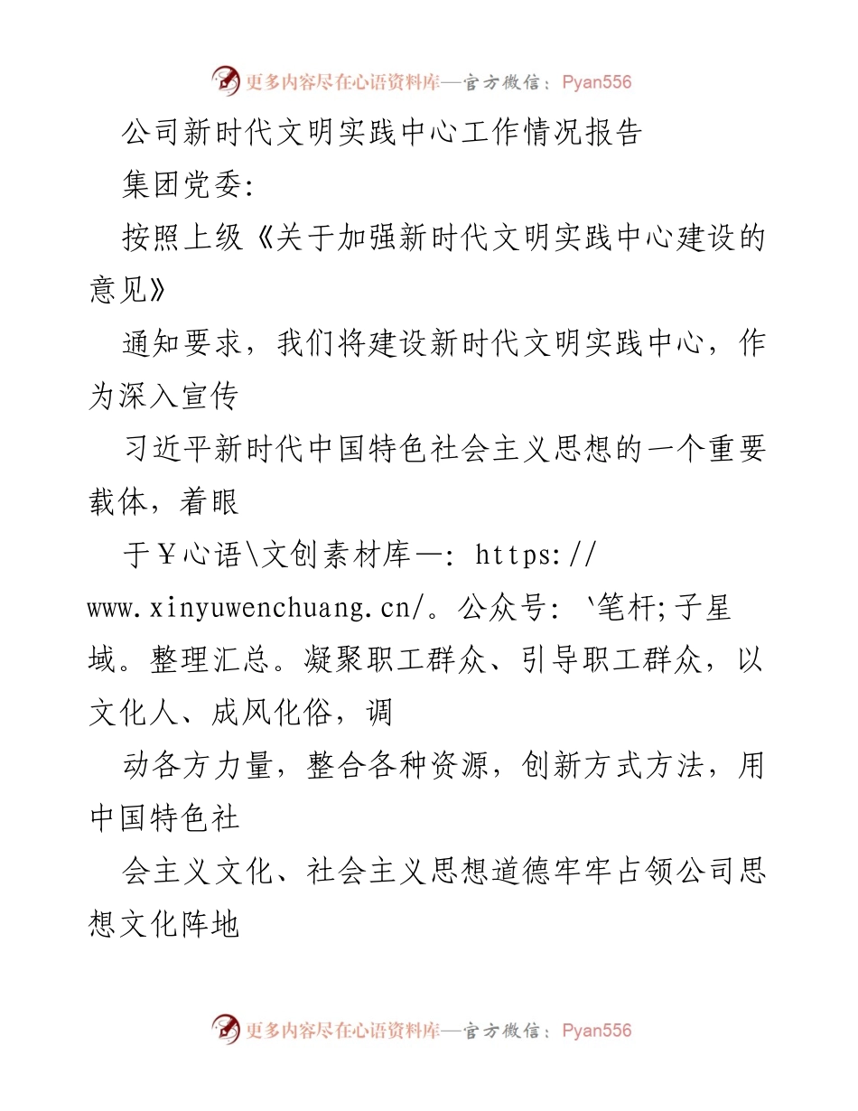 [工作总结] 公司党委 - 公司新时代文明实践中心建设工作情况报告.docx_第1页