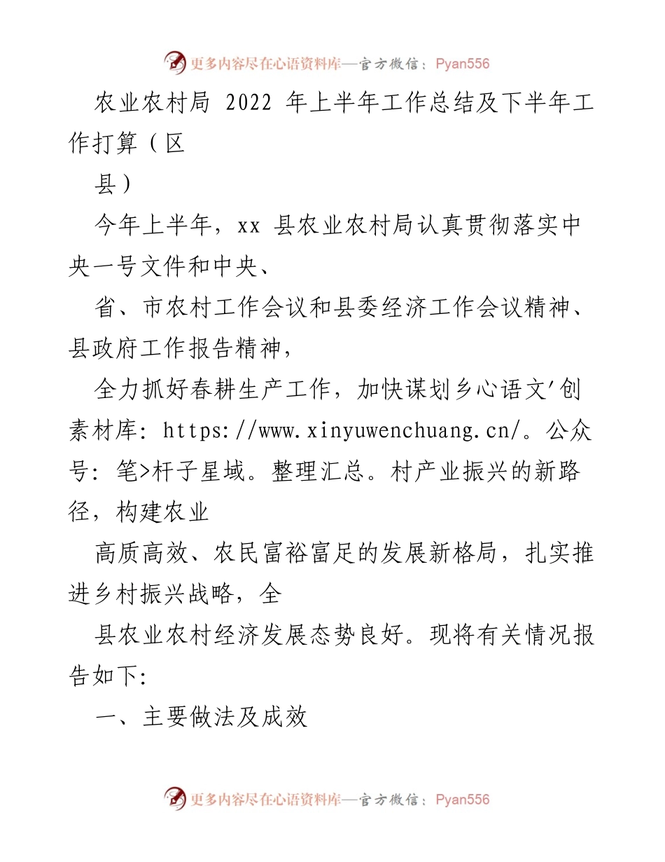 [工作总结] 农业农村局 - 2022年上半年工作总结与下半年工作计划.docx_第1页