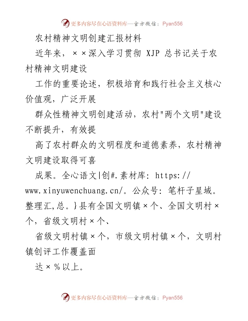 [工作总结] 农村精神文明建设 - 农村精神文明创建工作成效汇报.docx_第1页