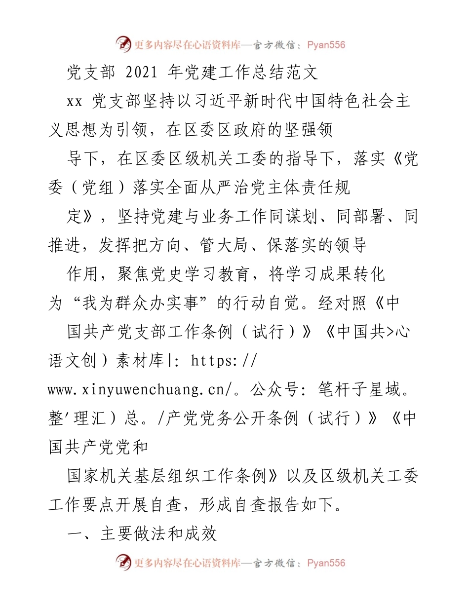 [工作总结] 党支部 - 2021年党建工作总结及成效分析.docx_第1页