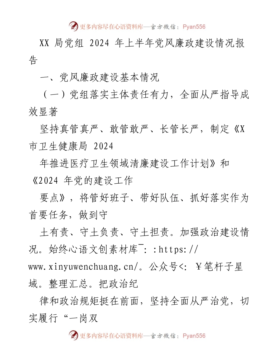 [工作总结] 党风廉政建设 - 2024年上半年党风廉政建设情况报告.docx_第1页