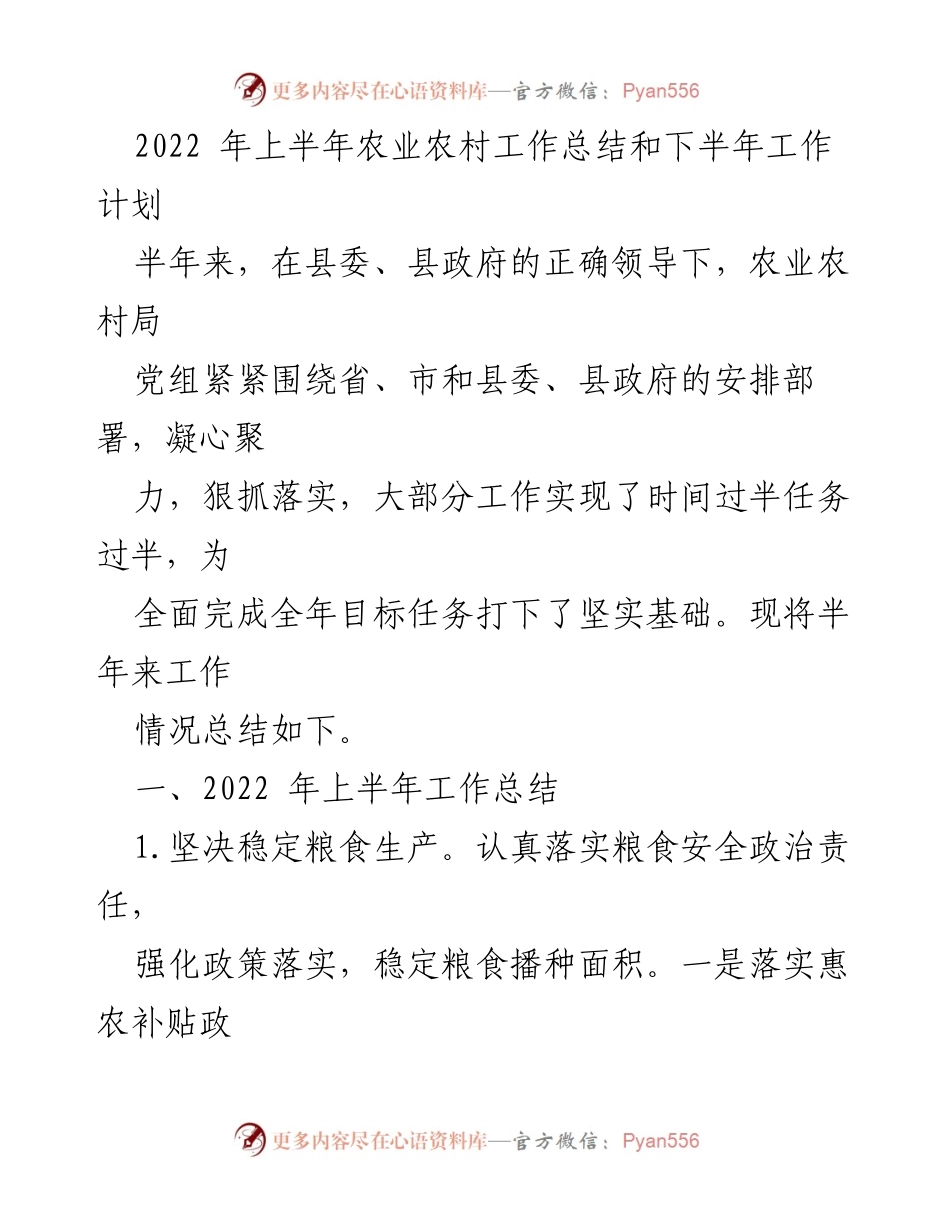 [工作总结] 农业农村局 - 2022年上半年农业农村工作总结与下半年工作计划.docx_第1页