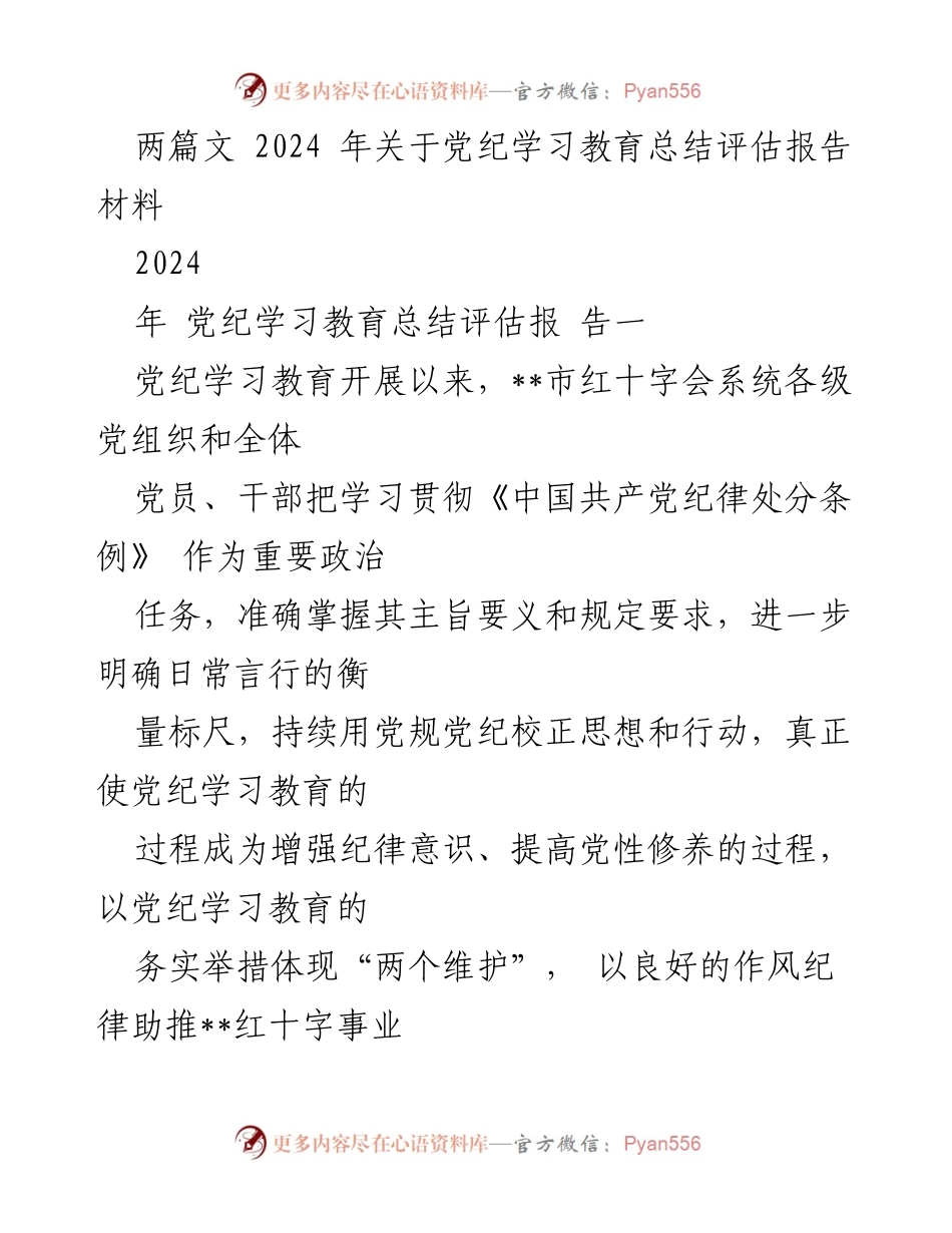 [工作总结] 党纪学习教育 - 2024年党纪学习教育总结评估报告_8.docx_第1页