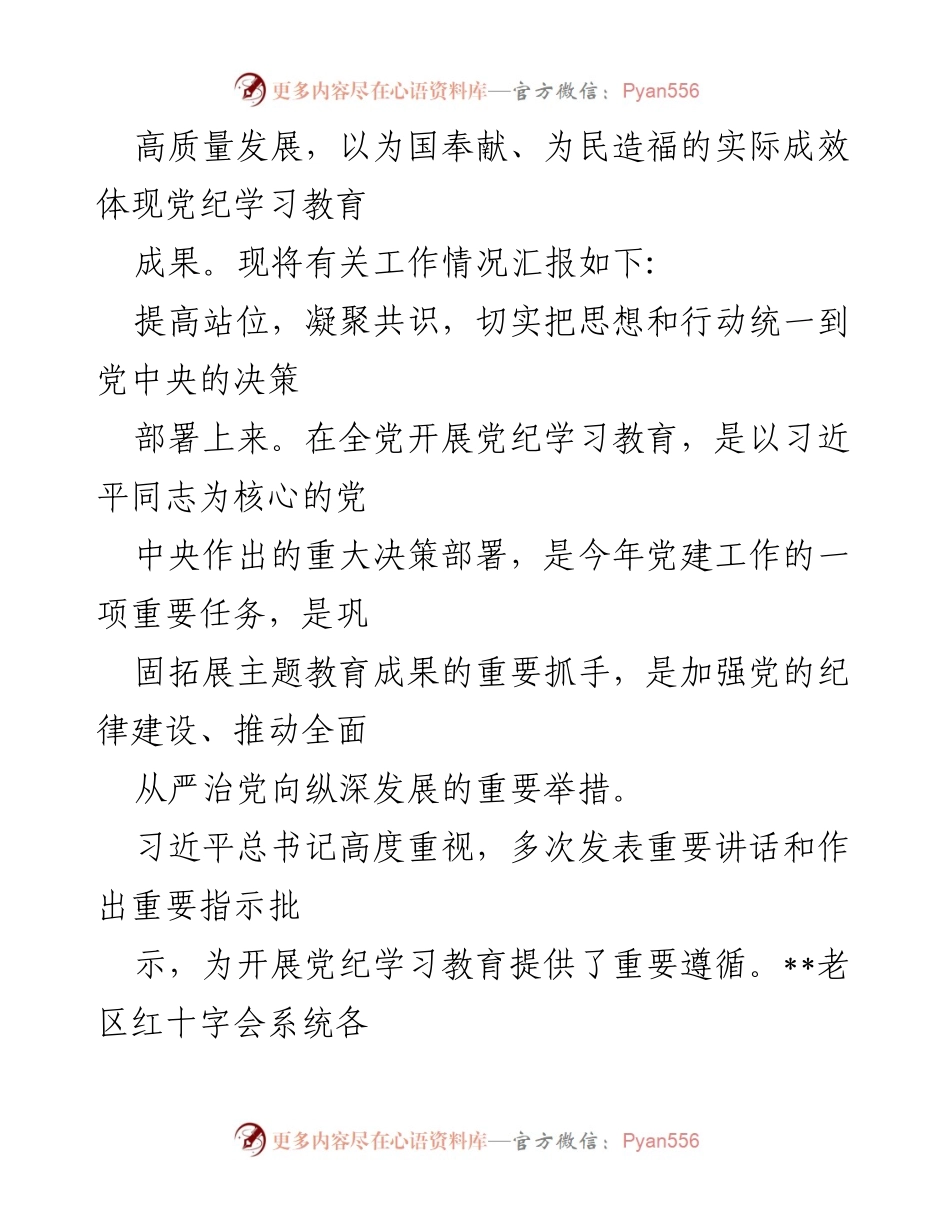 [工作总结] 党纪学习教育 - 2024年党纪学习教育总结评估报告_8.docx_第2页