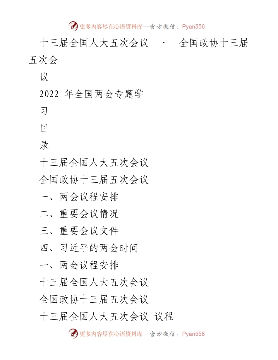 [工作总结] 全国两会 - 2022年全国两会会议总结与议程安排.docx_第1页
