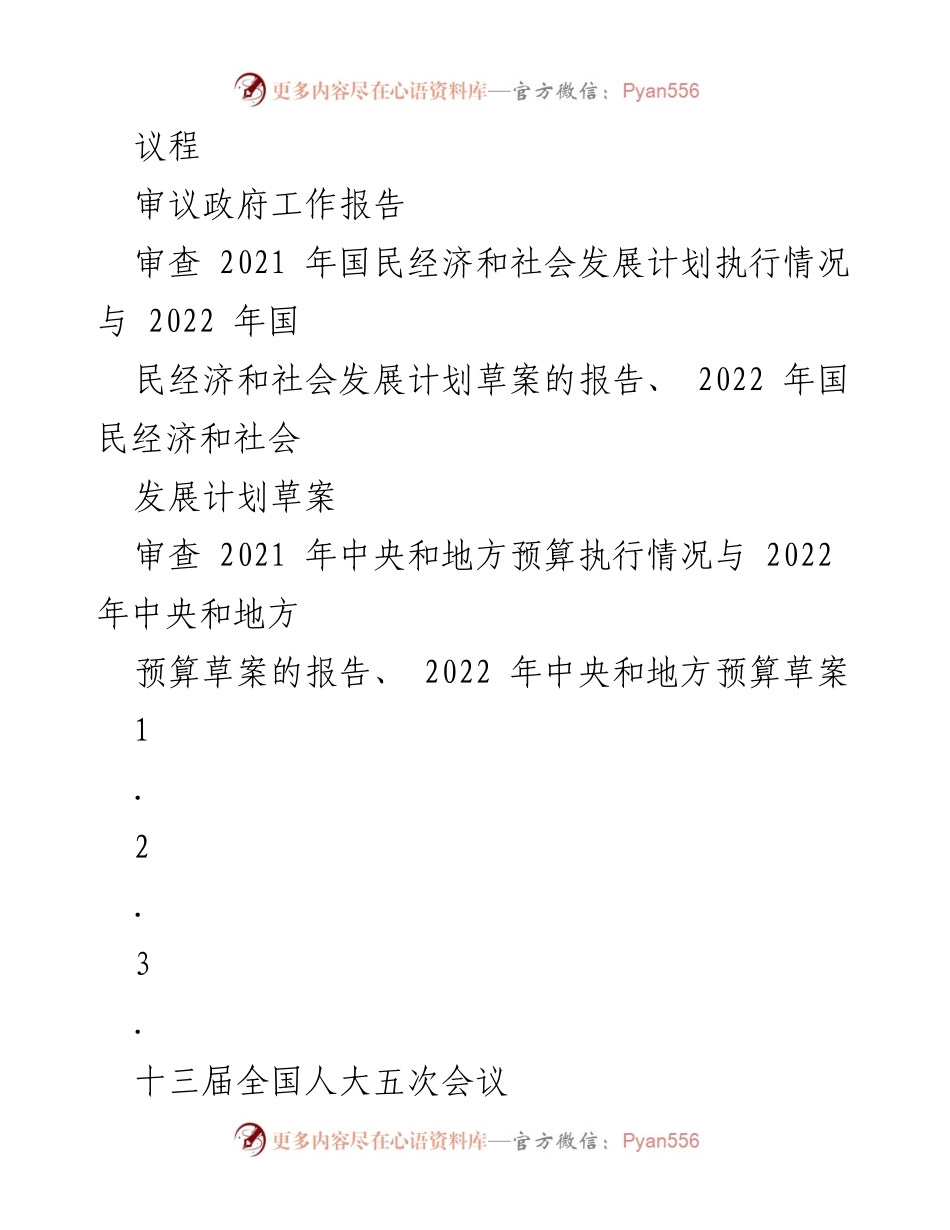 [工作总结] 全国两会 - 2022年全国两会会议总结与议程安排.docx_第2页