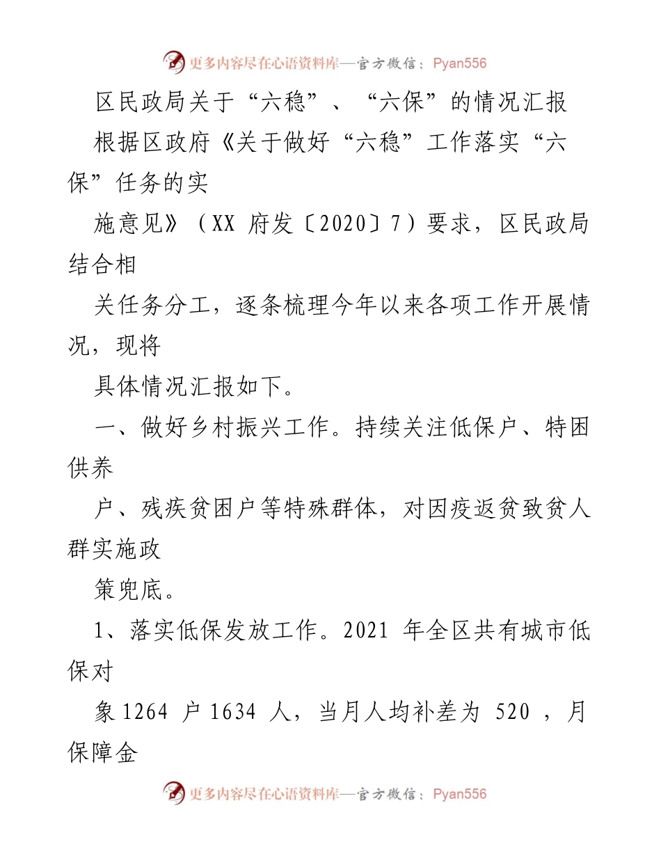 [工作总结] 区民政局 - 关于“六稳”、“六保”工作落实情况的汇报.docx_第1页
