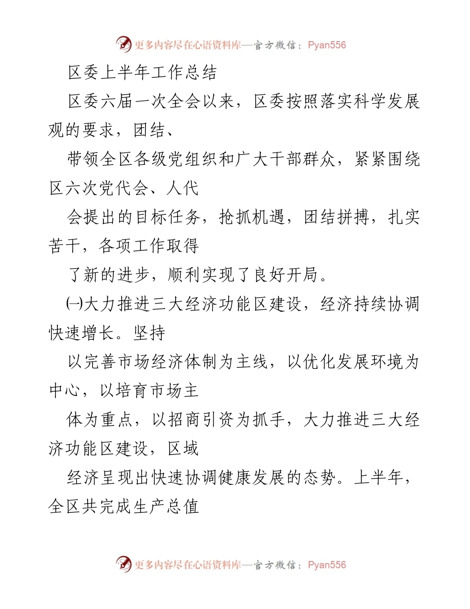 [工作总结] 区委全会 - 区委上半年工作总结与经济发展成效分析.docx_第1页