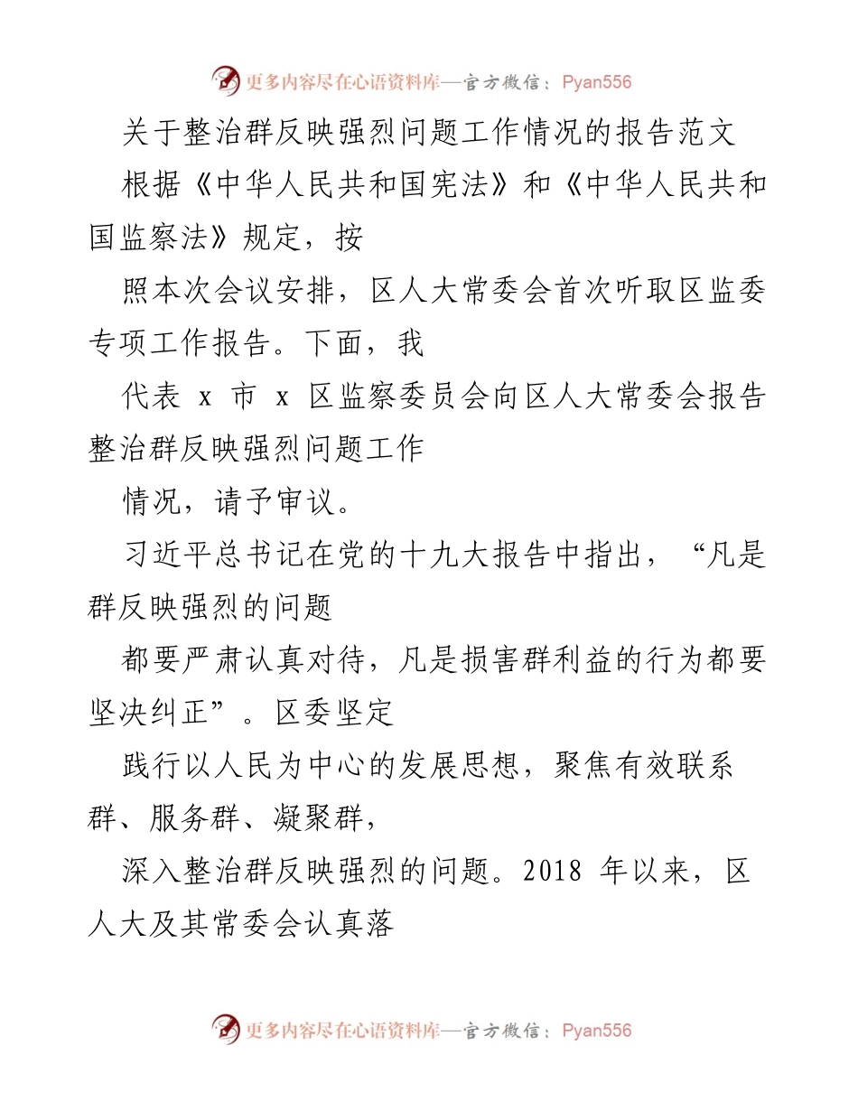 [工作总结] 区人大常委会会议 - 整治群反映强烈问题工作情况报告.docx_第1页