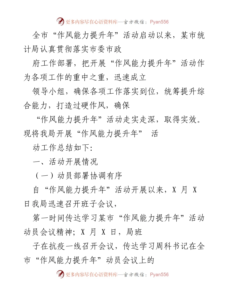 [工作总结] 全市“作风能力提升年”活动 - 某市统计局“作风能力提升年”活动工作总结.docx_第1页