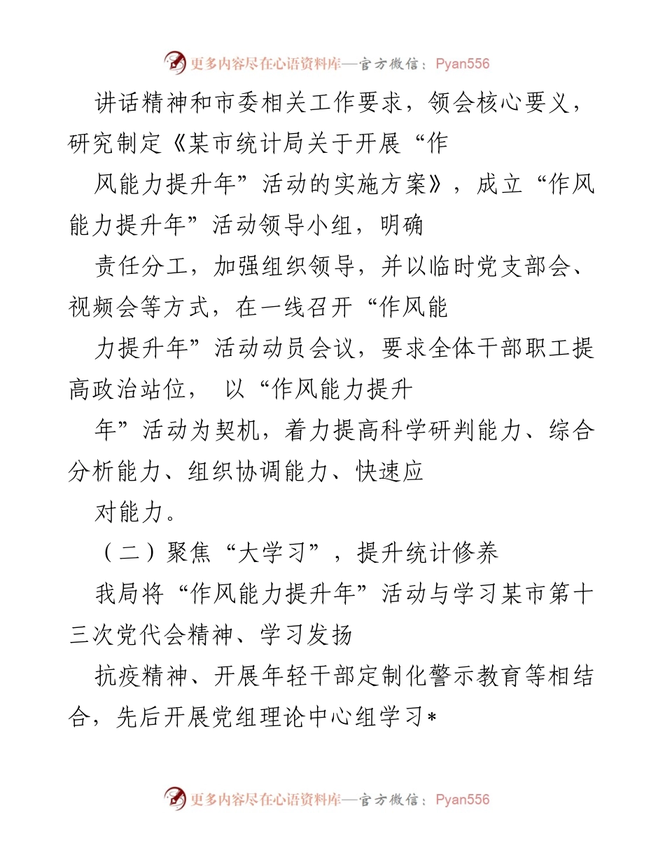 [工作总结] 全市“作风能力提升年”活动 - 某市统计局“作风能力提升年”活动工作总结.docx_第2页
