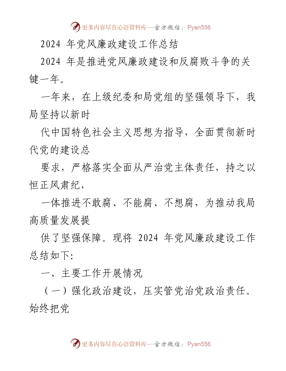 [工作总结] 党风廉政建设 - 2024年党风廉政建设工作总结_2.docx_第1页