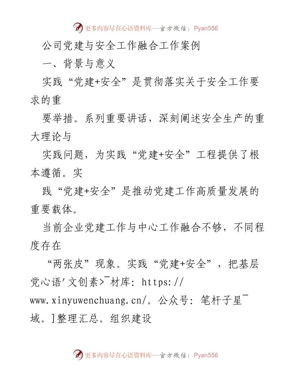 [工作总结] 公司党建与安全工作融合实践 - 实践“党建+安全”的探索与成效.docx_第1页