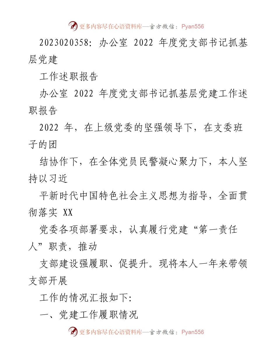 [工作总结] 党支部年度述职 - 2022年度党支部书记党建工作述职报告.docx_第1页