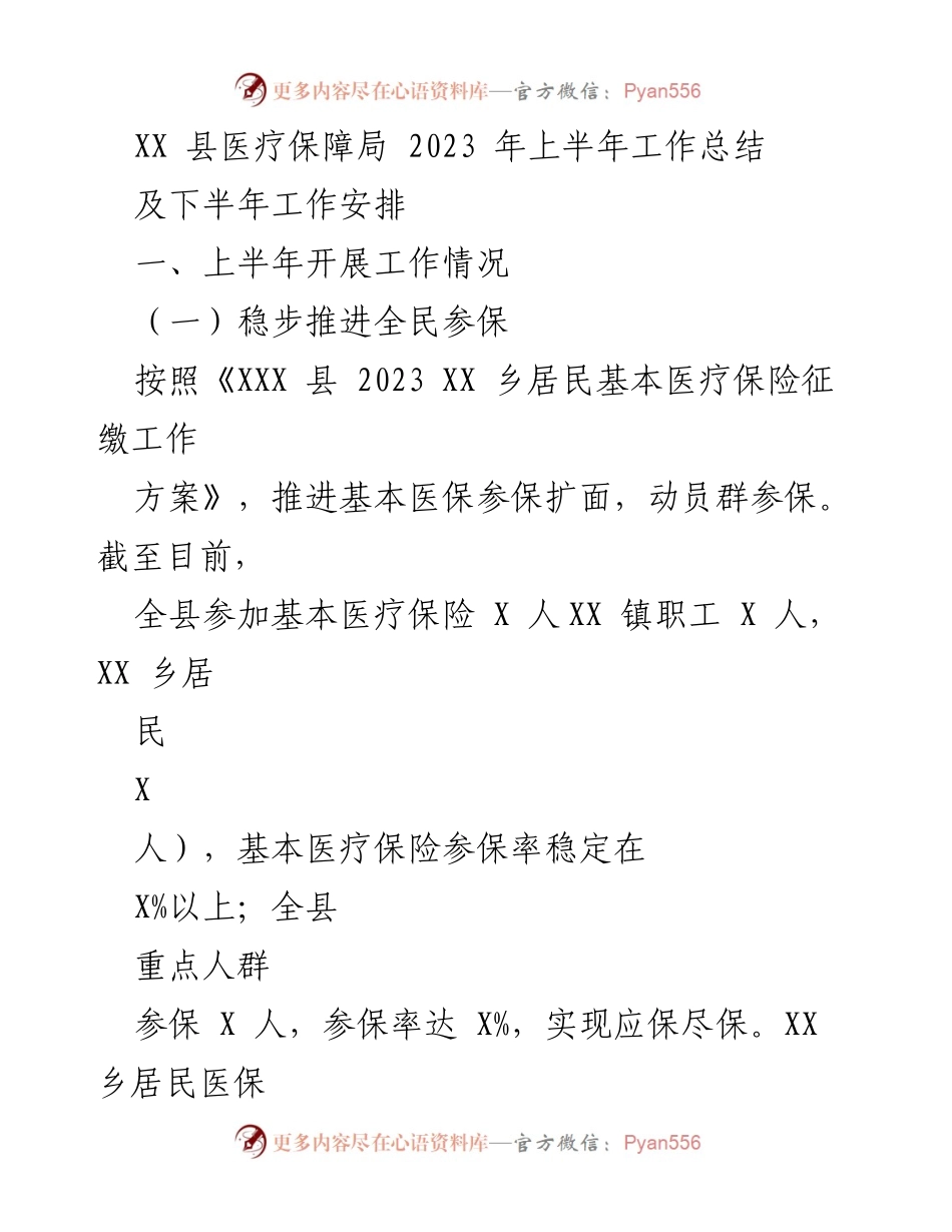 [工作总结] 医疗保障局 - 2023年上半年医疗保障工作总结及下半年安排.docx_第1页