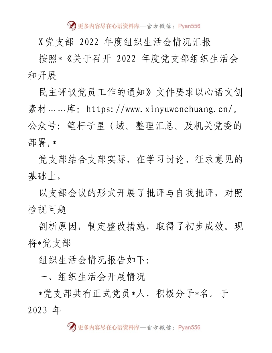 [工作总结] 党支部年度组织生活会 - 2022年度党支部组织生活会情况汇报_1.docx_第1页