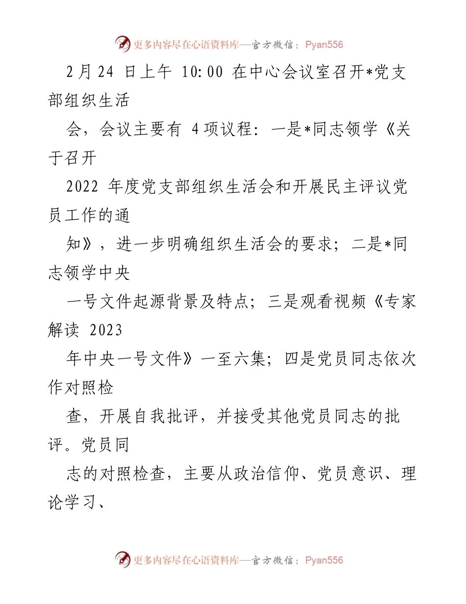[工作总结] 党支部年度组织生活会 - 2022年度党支部组织生活会情况汇报_1.docx_第2页