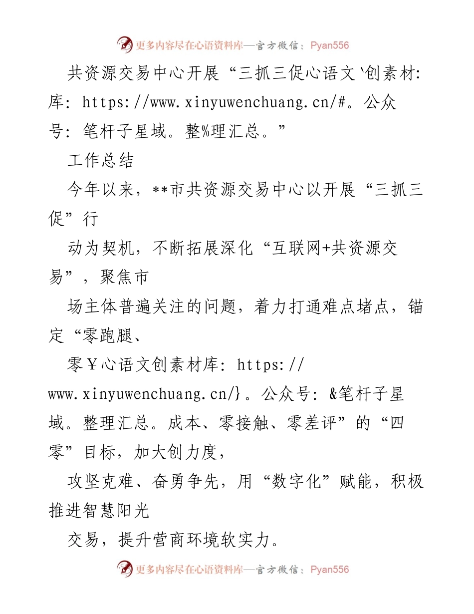 [工作总结] 共资源交易中心 - “三抓三促”行动工作总结与营商环境优化报告.docx_第1页
