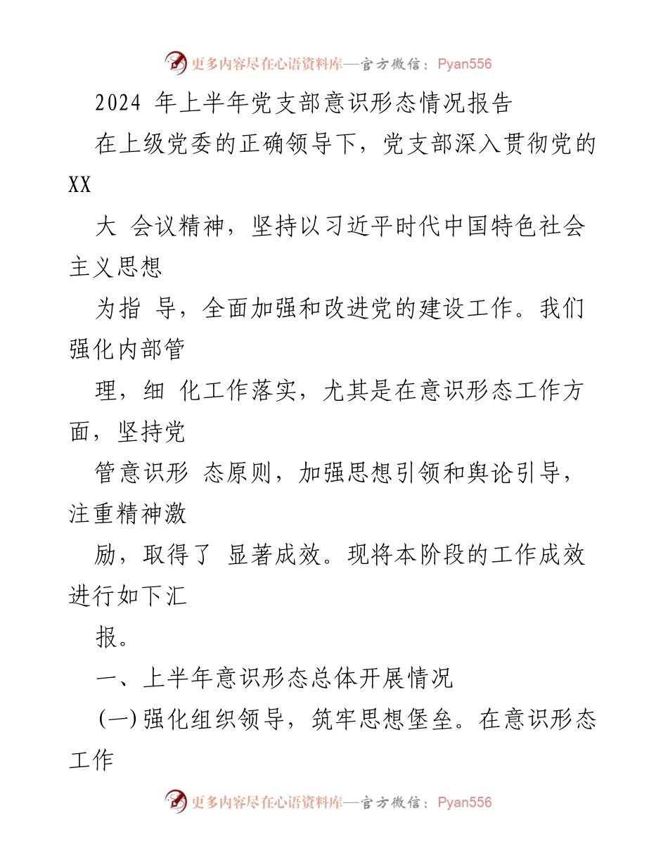 [工作总结] 党支部 - 2024年上半年意识形态工作成效报告.docx_第1页