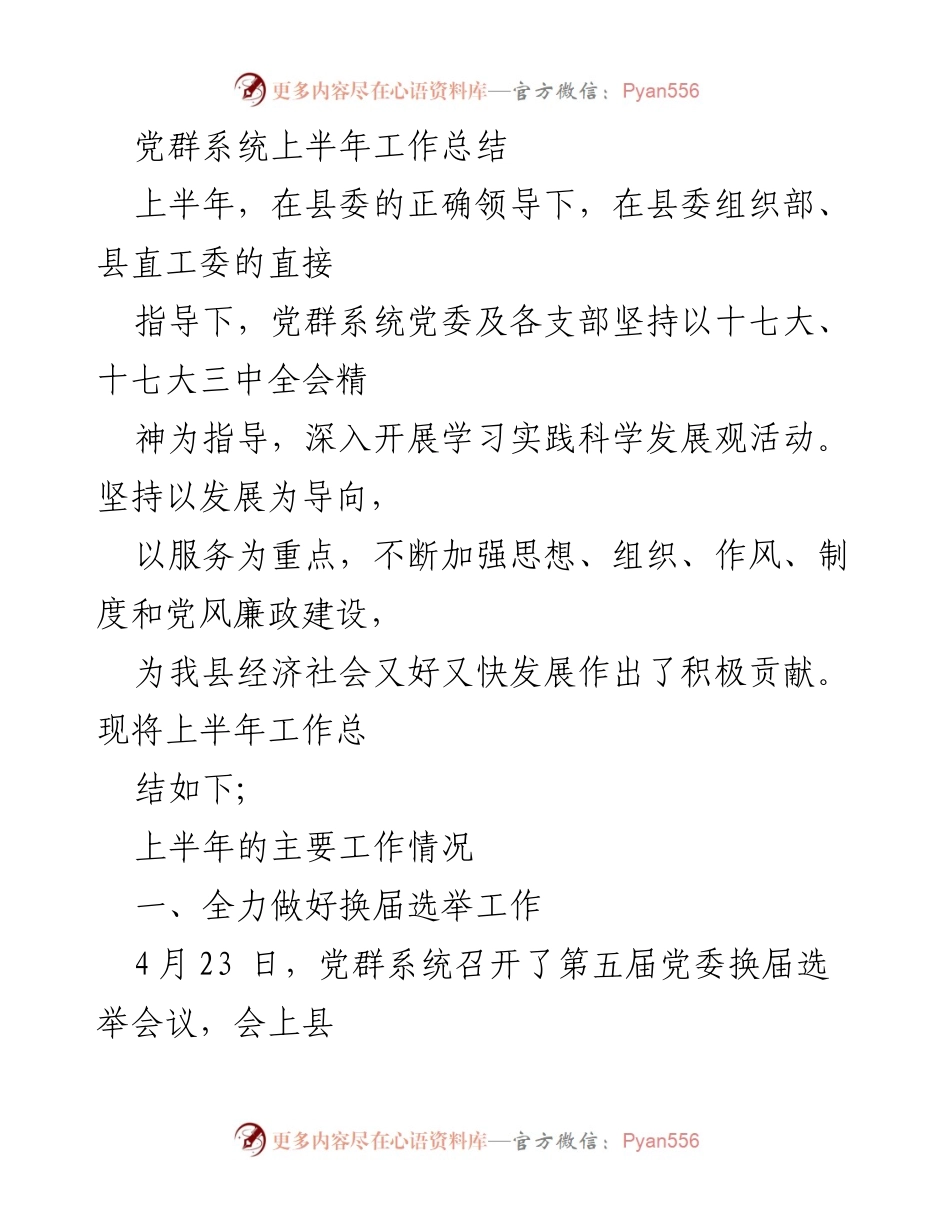 [工作总结] 党群系统 - 上半年党群系统工作总结及换届选举情况报告.docx_第1页