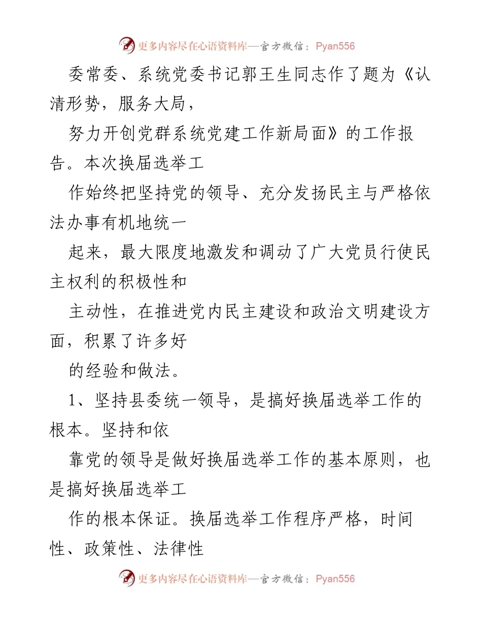 [工作总结] 党群系统 - 上半年党群系统工作总结及换届选举情况报告.docx_第2页