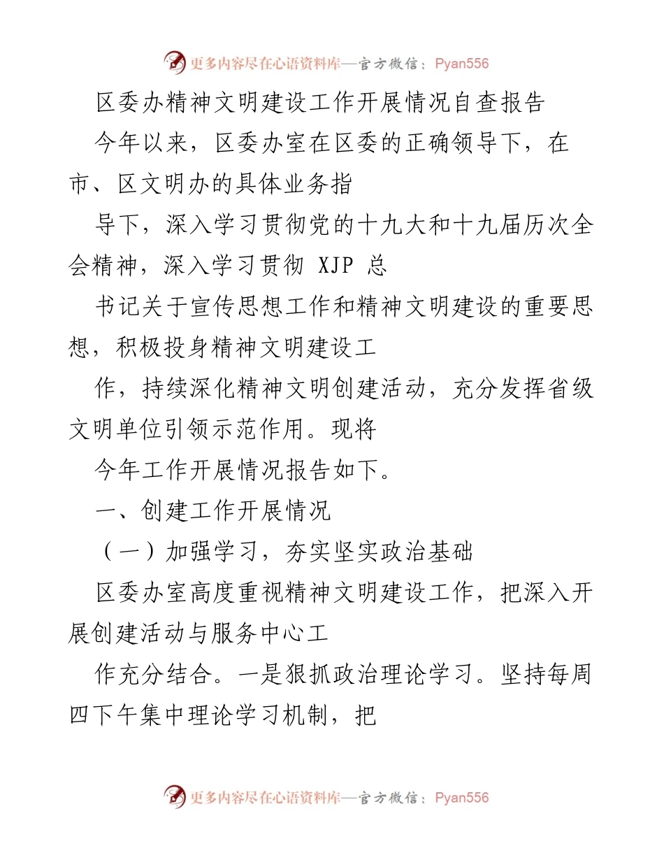 [工作总结] 区委办 - 区委办精神文明建设工作自查报告.docx_第1页