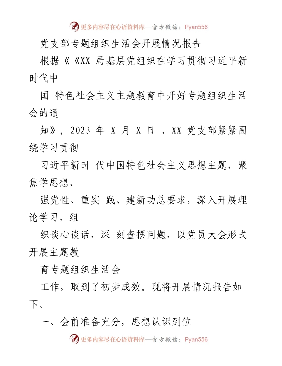 [工作总结] 党支部专题组织生活会 - 党支部专题组织生活会开展情况报告_1.docx_第1页