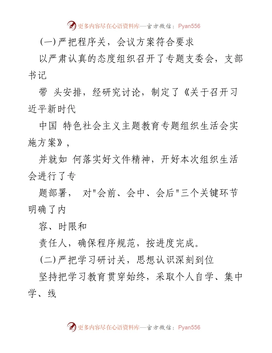 [工作总结] 党支部专题组织生活会 - 党支部专题组织生活会开展情况报告_1.docx_第2页