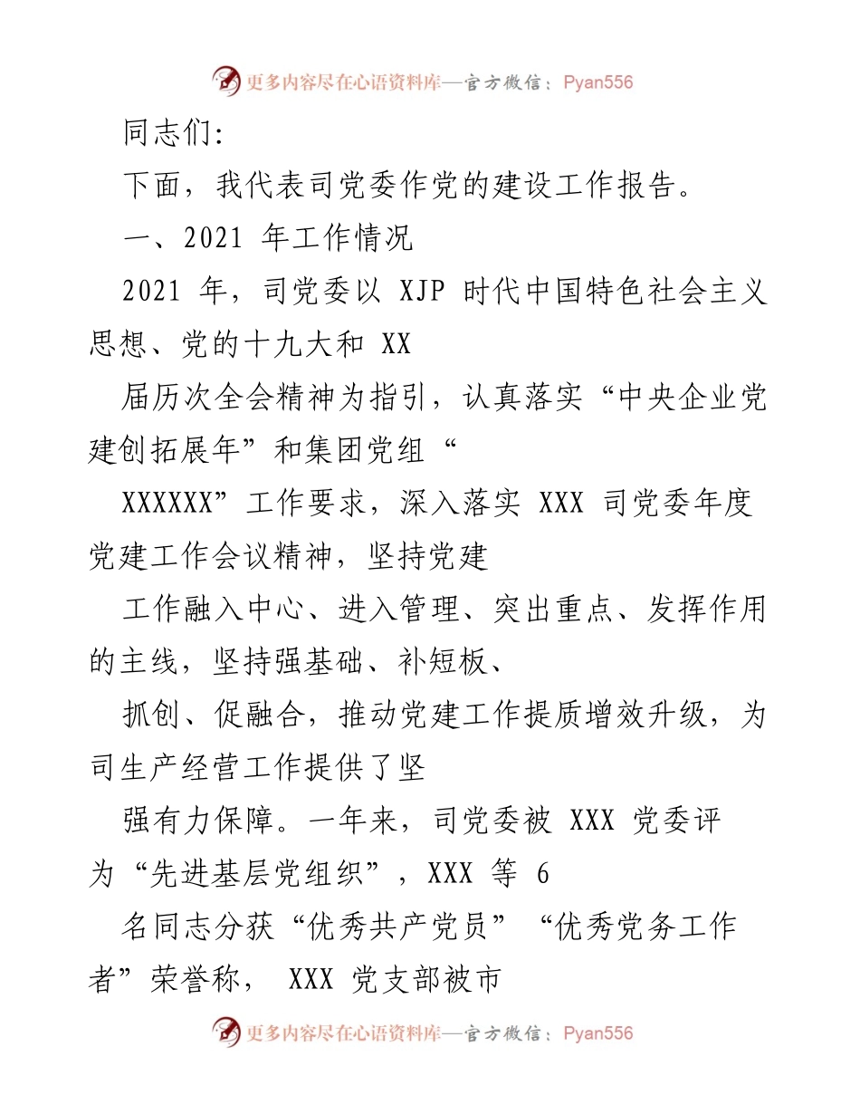 [工作总结] 党的建设工作会议 - 2021年党建工作报告.docx_第1页