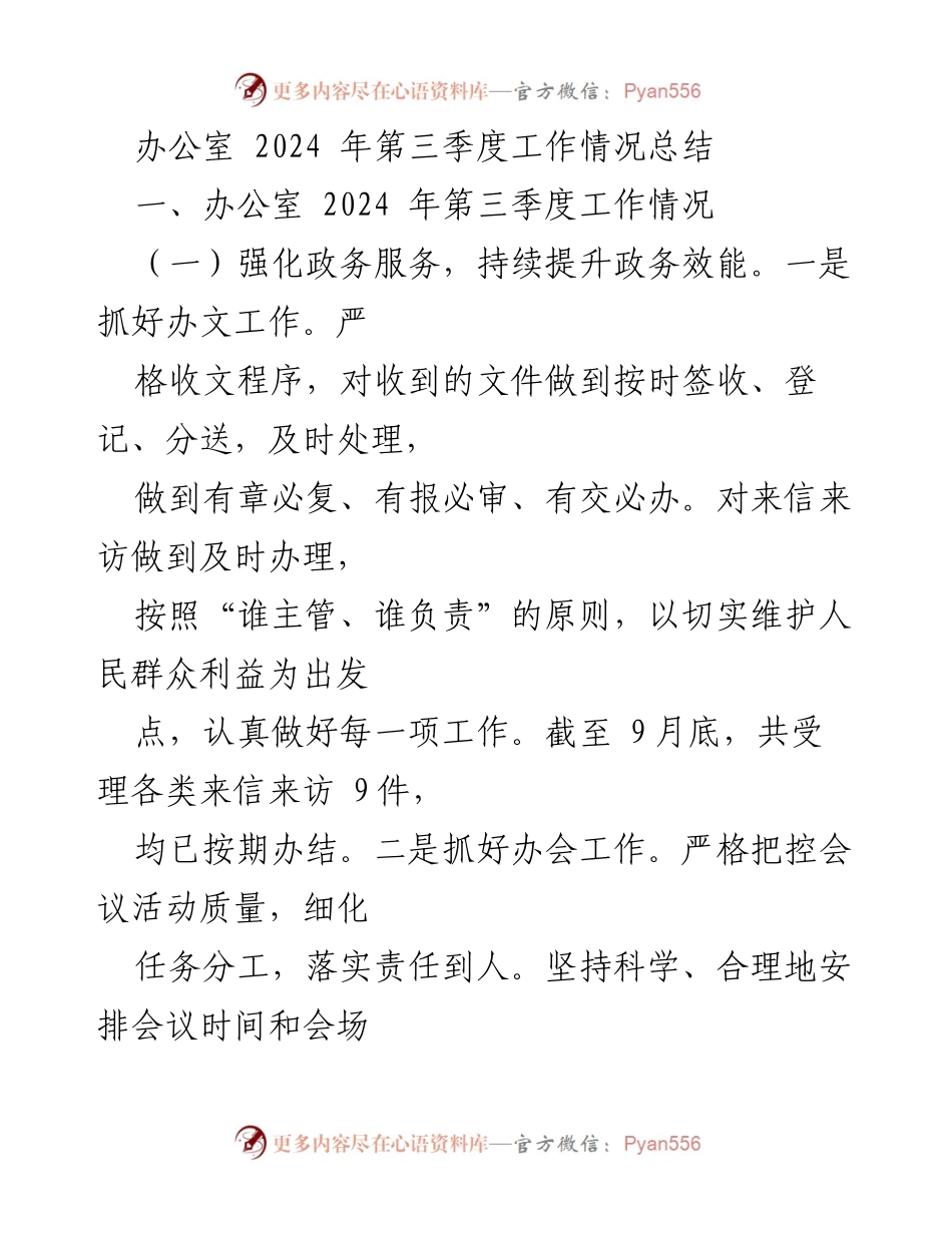 [工作总结] 办公室 - 2024年第三季度工作情况总结.docx_第1页