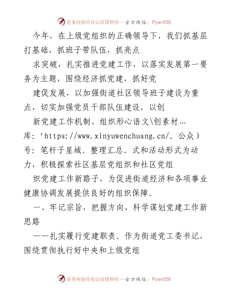 [工作总结] 党建工作推进 - 加强基层党建，促进经济协调发展.docx_第1页