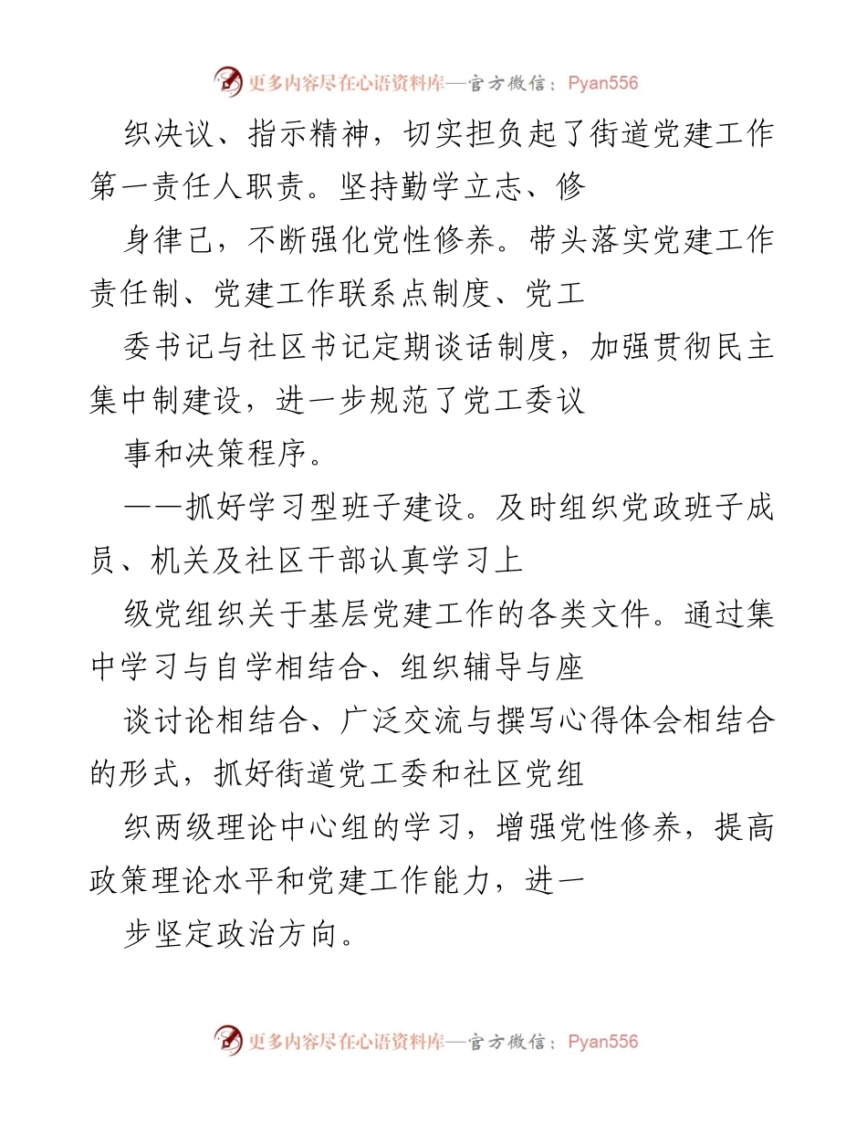 [工作总结] 党建工作推进 - 加强基层党建，促进经济协调发展.docx_第2页