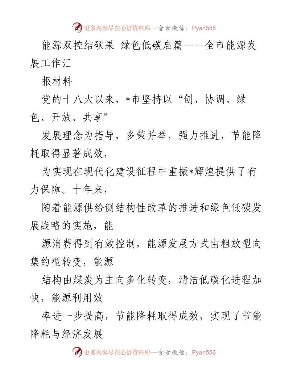 [工作总结] 全市能源发展工作 - 能源双控成效显著 绿色低碳发展新篇.docx_第1页