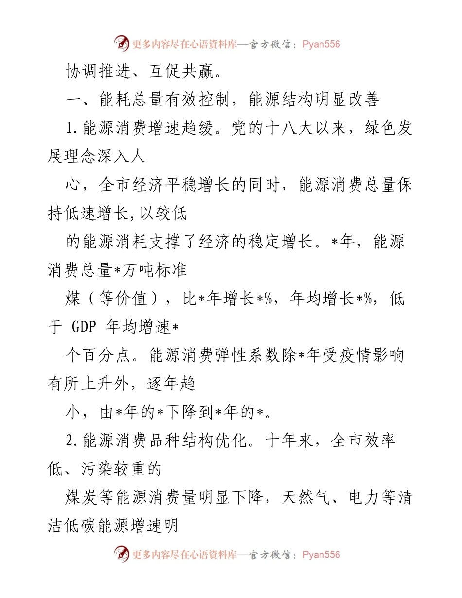 [工作总结] 全市能源发展工作 - 能源双控成效显著 绿色低碳发展新篇.docx_第2页