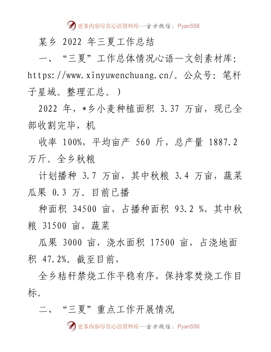 [工作总结] 农业生产 - 2022年某乡三夏工作总结.docx_第1页