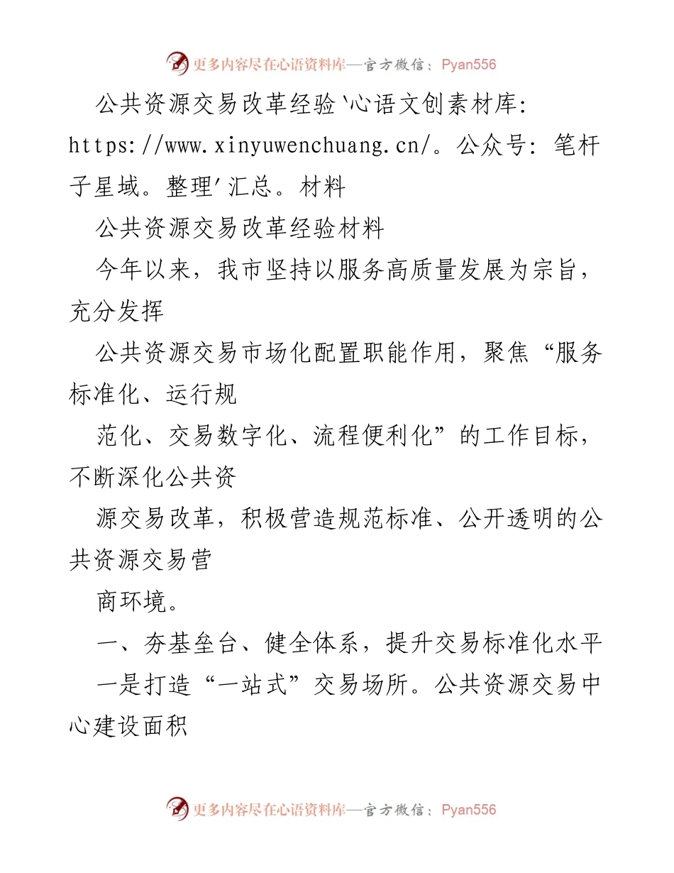[工作总结] 公共资源交易改革 - 公共资源交易改革经验总结报告.docx_第1页
