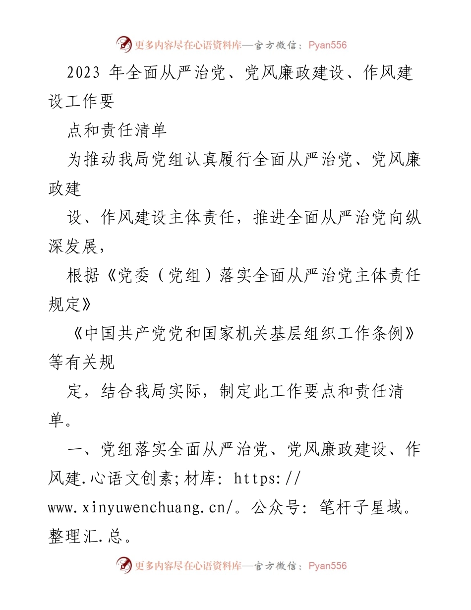 [工作总结] 党风廉政建设会议 - 2023年全面从严治党工作要点与责任清单.docx_第1页