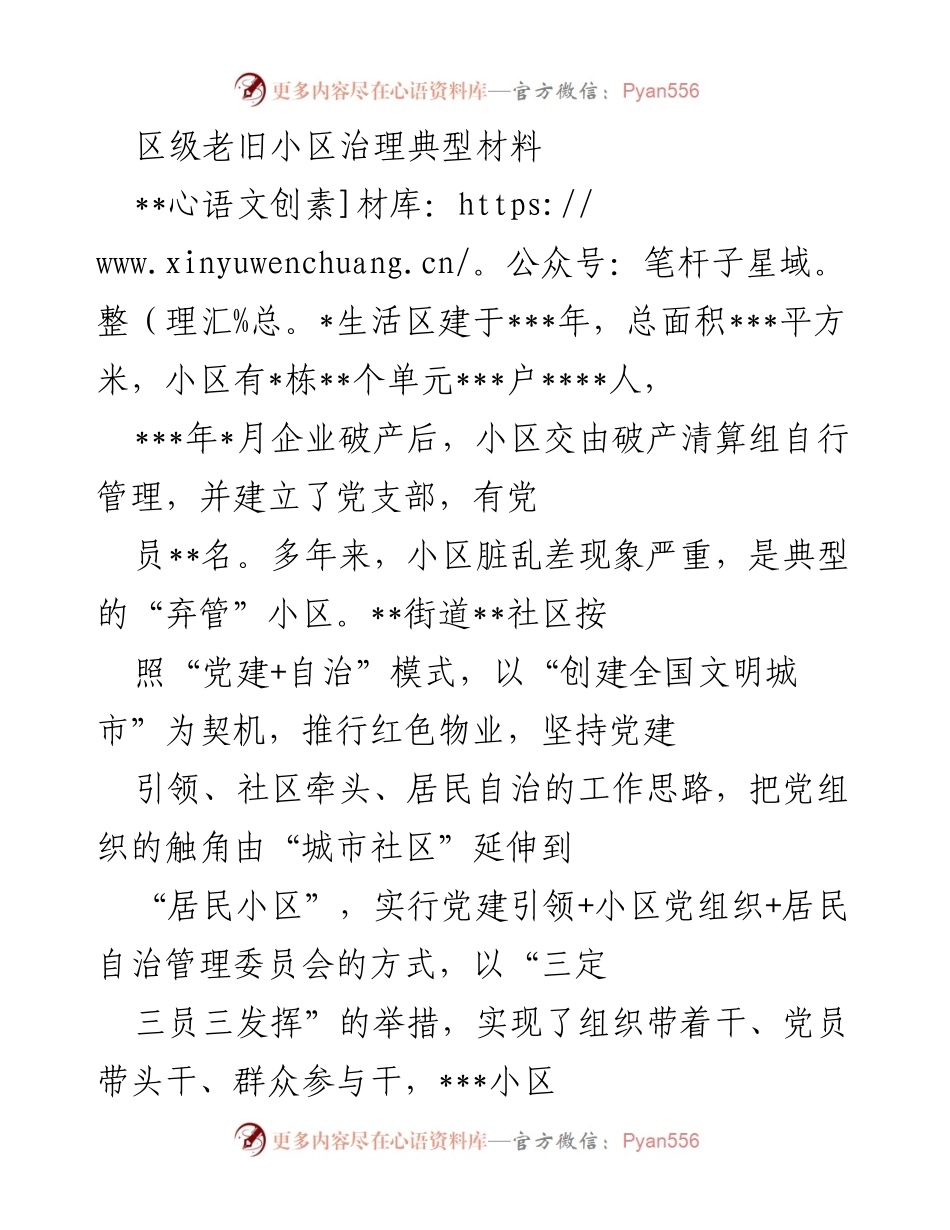 [工作总结] 区级老旧小区治理 - 党建引领下的老旧小区治理探索与实践.docx_第1页