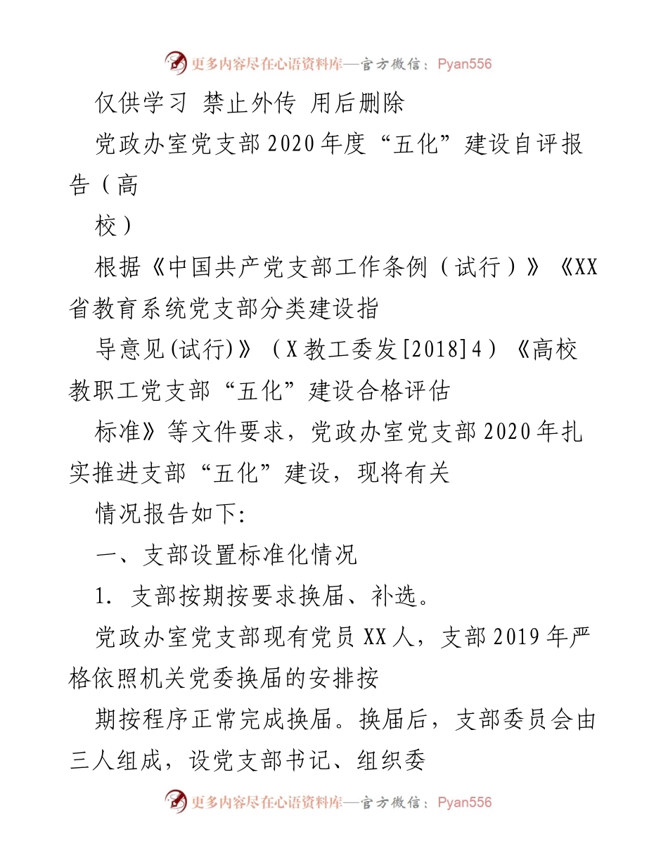 [工作总结] 党支部年度自评 - 党政办室党支部2020年度“五化”建设自评报告.docx_第1页