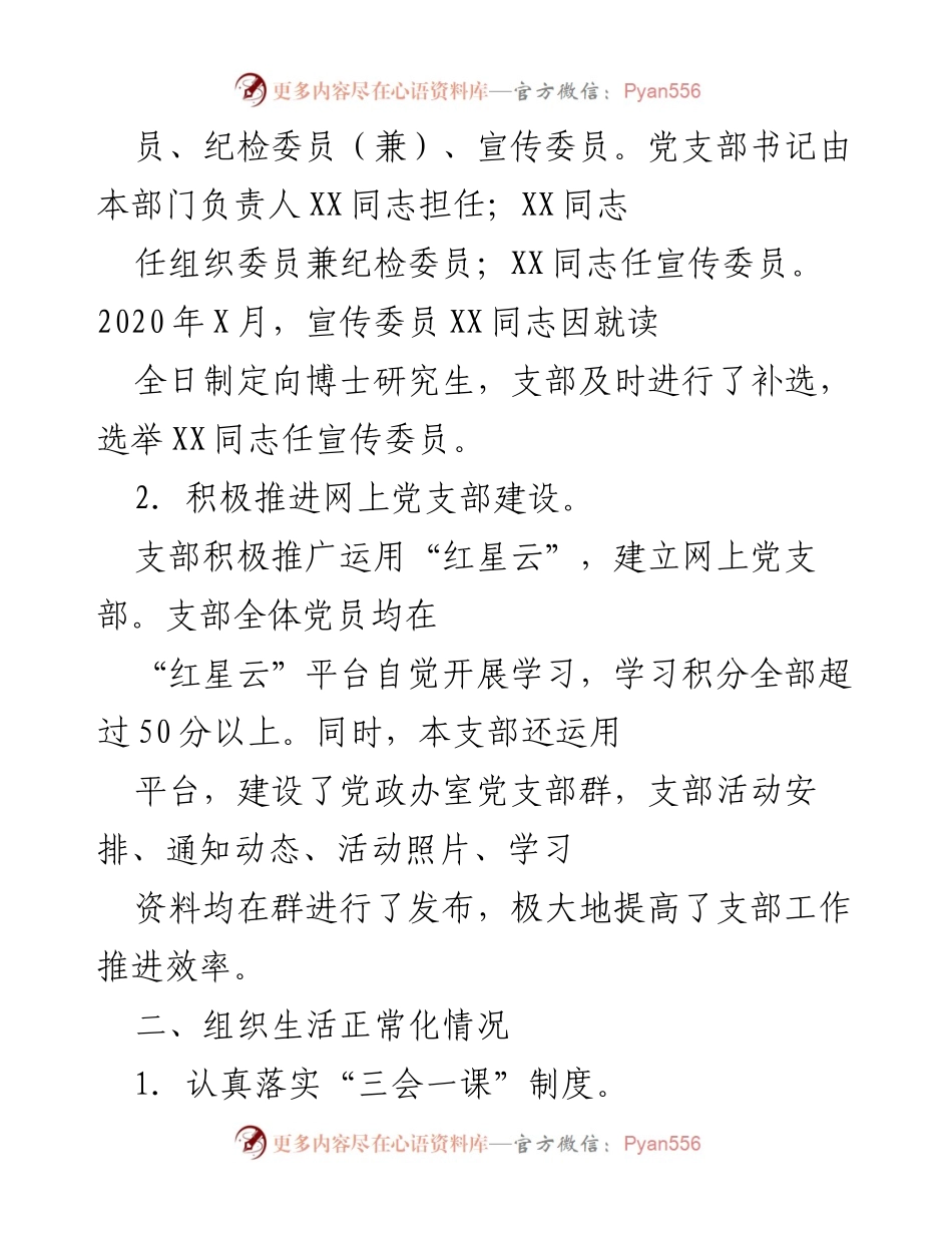 [工作总结] 党支部年度自评 - 党政办室党支部2020年度“五化”建设自评报告.docx_第2页