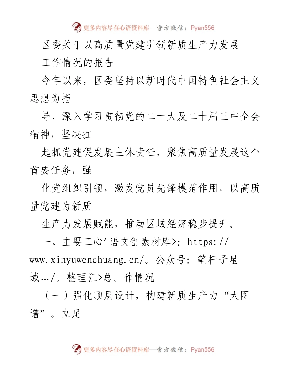[工作总结] 区委 - 高质量党建引领新质生产力发展工作情况报告.docx_第1页