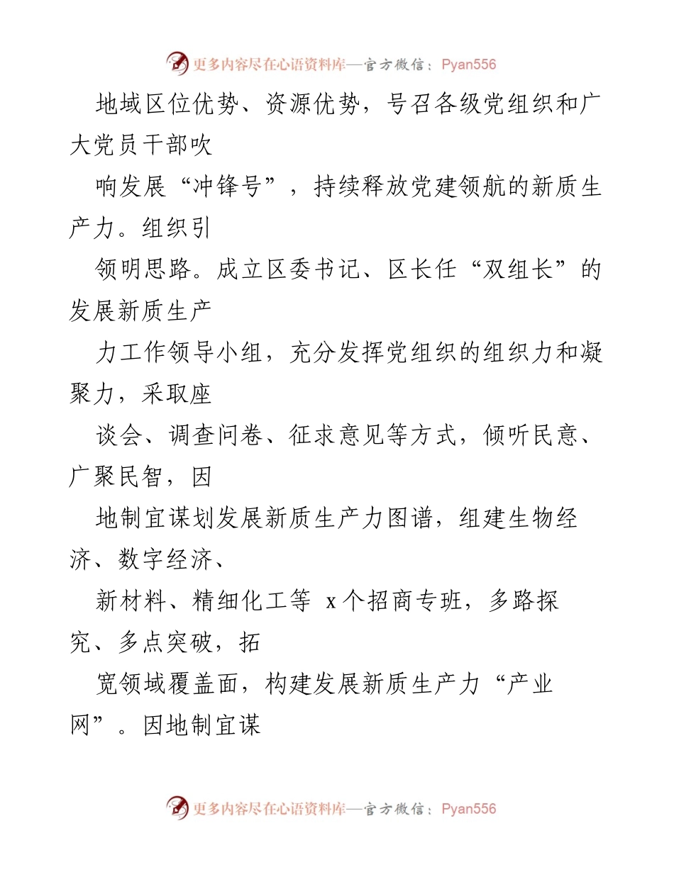[工作总结] 区委 - 高质量党建引领新质生产力发展工作情况报告.docx_第2页