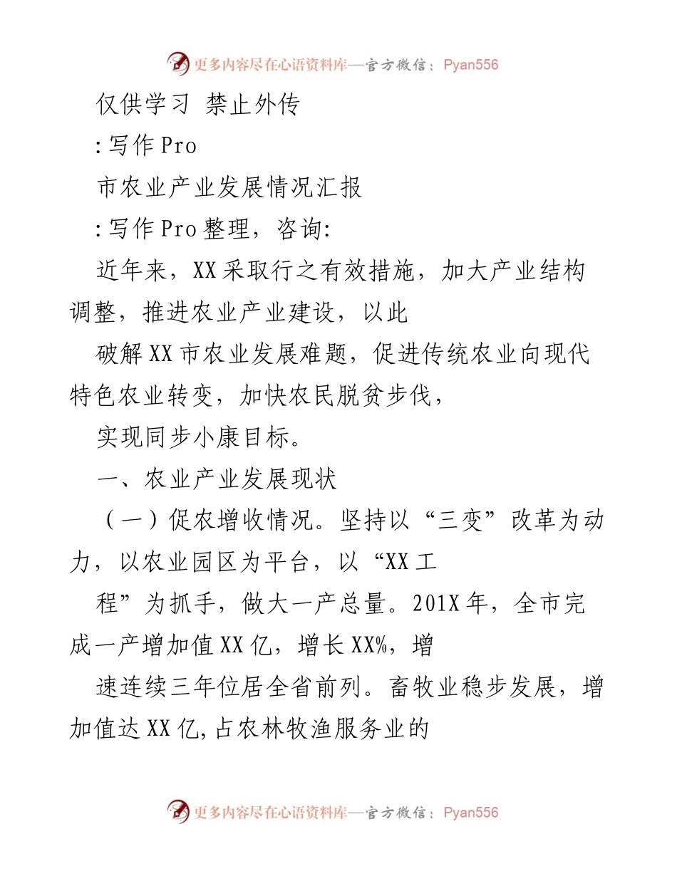 [工作总结] 农业产业发展 - XX市农业产业发展情况汇报.docx_第1页