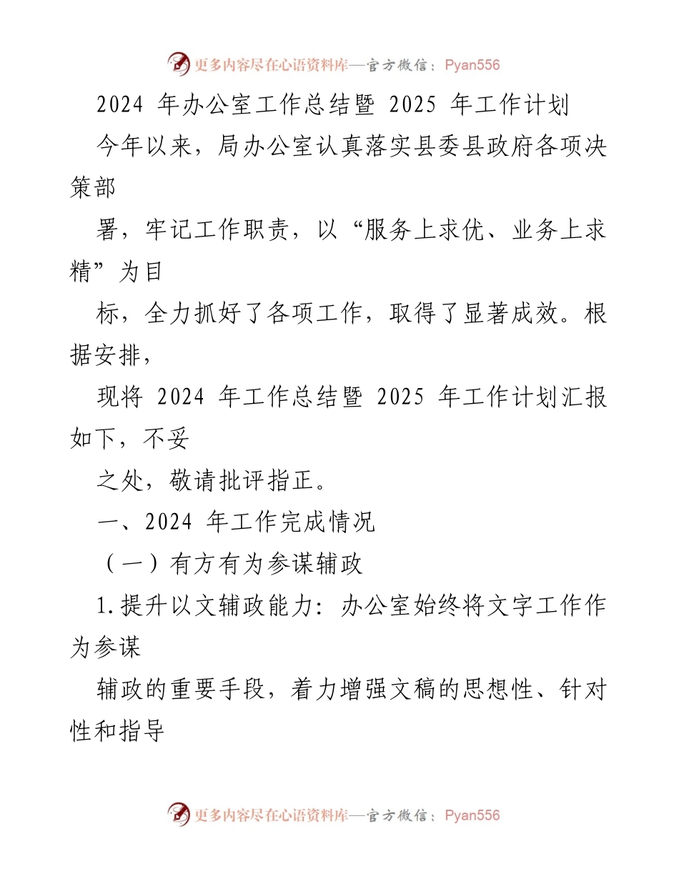 [工作总结] 办公室年度总结会议 - 2024年办公室工作总结与2025年工作计划汇报.docx_第1页