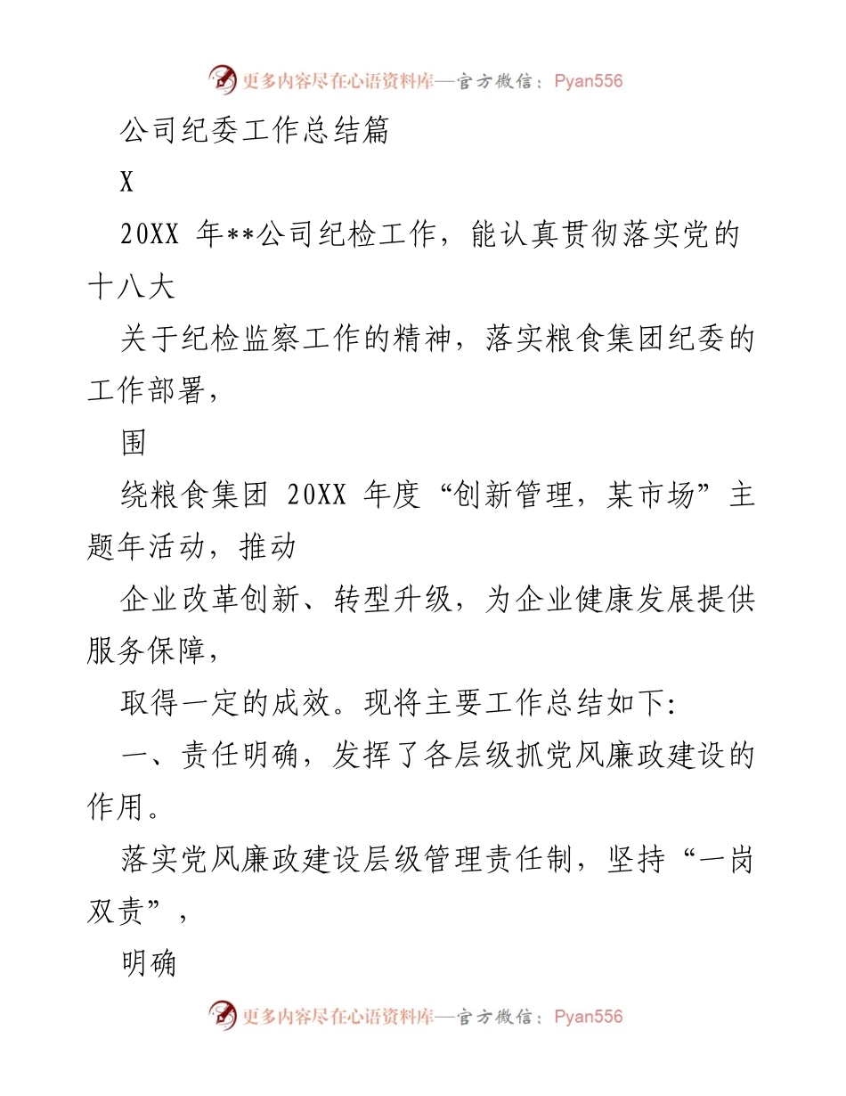 [工作总结] 公司纪委 - 20XX年公司纪委工作总结报告.docx_第1页